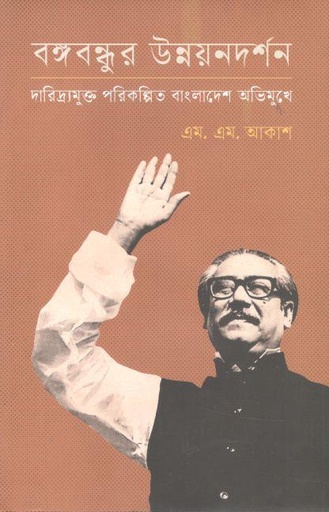 [9789845064361-1] বঙ্গবন্ধুর উন্নয়নদর্শন : দারিদ্র্যমুক্ত পরিকল্পিত বাংলাদেশ অভিমুখে