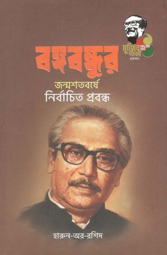 [9789845026871-1] বঙ্গবন্ধুর জন্মশতবর্ষে নির্বাচিত প্রবন্ধ