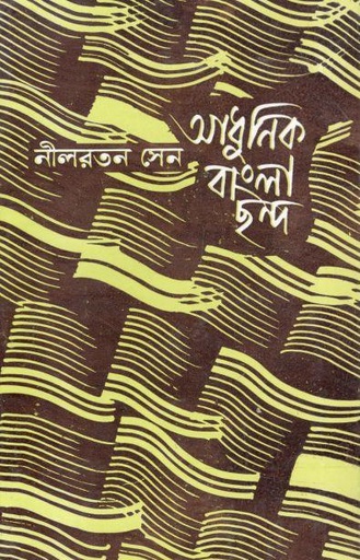 [9788129519580-1] আধুনিক বাংলা ছন্দ