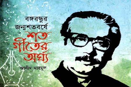 [9789848241820-1] বঙ্গবন্ধুর জন্মশতবর্ষে শত গীতের অর্ঘ্য
