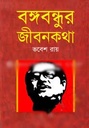 বঙ্গবন্ধুর জীবনকথা (অনুপম)