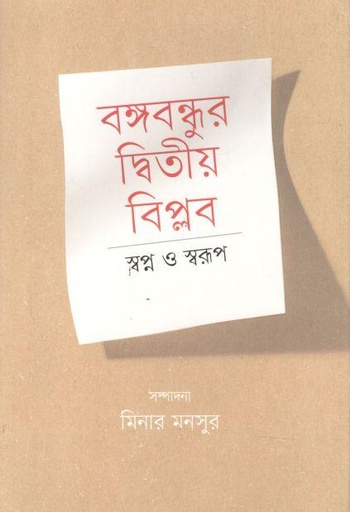 [9789849753971-1] বঙ্গবন্ধুর দ্বিতীয় বিপ্লব স্বপ্ন ও স্বরূপ