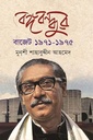 বঙ্গবন্ধুর বাজেট ১৯৭১-৭৫