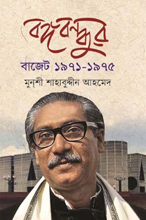 [9789843480891-1] বঙ্গবন্ধুর বাজেট ১৯৭১-৭৫