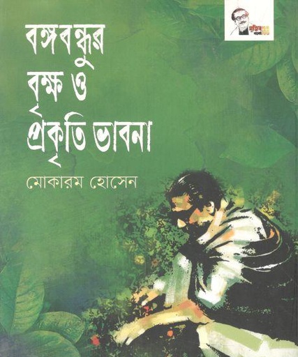 [9789849578307-1] বঙ্গবন্ধুর বৃক্ষ ও প্রকৃতি ভাবনা