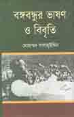 [97898492713354-1] বঙ্গবন্ধুর ভাষণ ও বিবৃতি