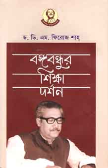 [9789840428489-1] বঙ্গবন্ধুর শিক্ষা দর্শন
