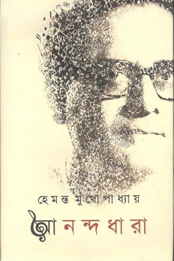 [9789382706540-1] আনন্দধারা (সপ্তর্ষি)