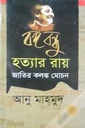 বঙ্গবন্ধুর হত্যার রায় জাতির কলঙ্ক মোচন