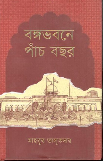 [9789845064224-1] বঙ্গভবনে পাঁচ বছর