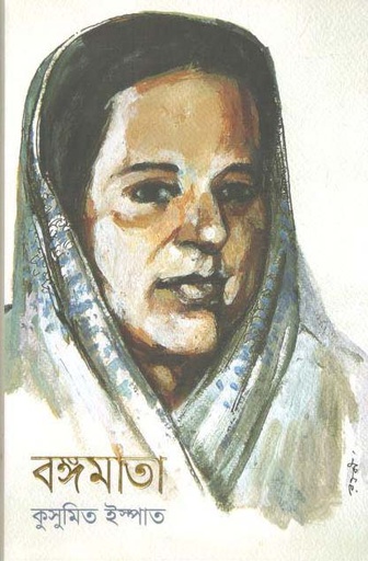 [9789849298441-1] বঙ্গমাতা : কুসুমিত ইস্পাত
