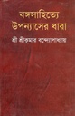 বঙ্গসাহিত্যে উপন্যাসের ধারা