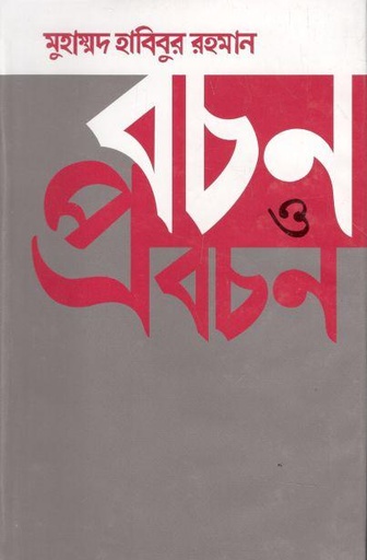 [9844582644-1] বচন ও প্রবচন