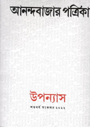 [984-3908] আনন্দবাজার পত্রিকা : উপন্যাস শতবর্ষ সংকলন ২০২২