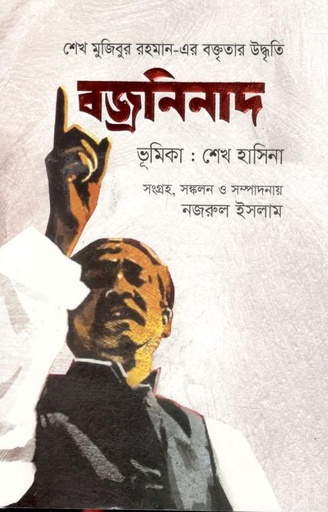 [9789849571469-1] বজ্রনিনাদ