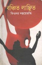 বঞ্চিত লাঞ্ছিত ( ফিওদর দস্তয়ভস্কি)