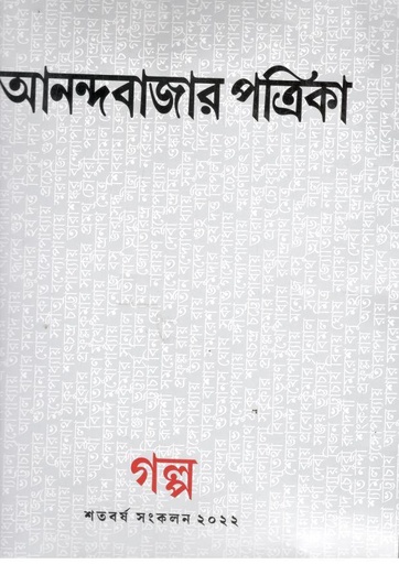 [984-3909] আনন্দবাজার পত্রিকা : গল্প শতবর্ষ সংকলন ২০২২