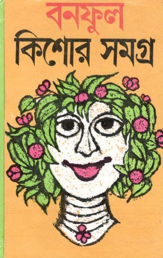 [9788129520487-1] বনফুল কিশোর সমগ্র ১