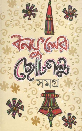 [984-3565] বনফুলের ছোটগল্প সমগ্র : ২ খণ্ড (লতিকা)