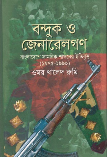 [9789849593386-1] বন্দুক ও জেনারেলগণ : বাংলাদেশ সামরিক শাসনের ইতিবৃত্ত (১৯৭৫-১৯৯০)