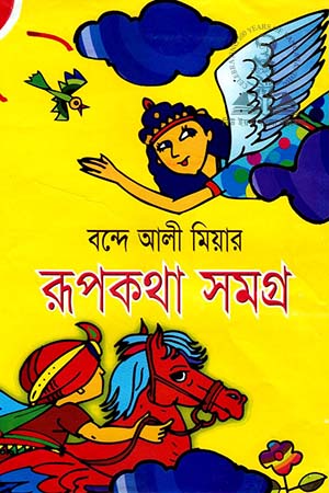 [9789841107260-1] বন্দেআলী মিয়ার রূপকথার সমগ্র