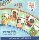 বর্ণ গল্পে শিখি ৩: প্রবলেম সলভিং স্কিল