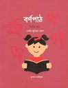 বর্ণপাঠ : দ্বিতীয় ভাগ (কেজি-জুনিয়ার ওয়ান) (৫টি বই একত্রে)