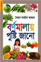 বর্ণমালায় পুষ্টি জানো