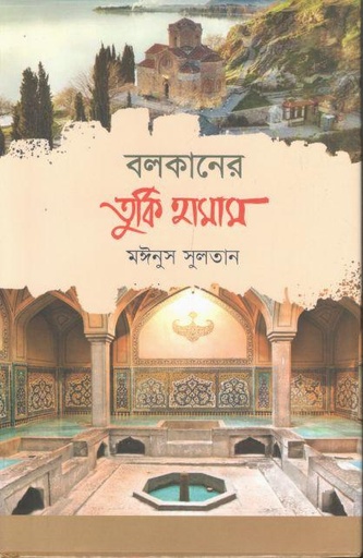 [9789849835004-1] বলকানের তুর্কি হামাম