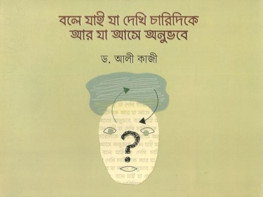 [9789846000627-2] বলে যাই যা দেখি চারিদিকে আর যা আসে অনুভবে