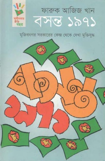 [9789849076452-1] বসন্ত ১৯৭১ : মুজিবনগর সরকারের কেন্দ্র থেকে দেখা মুক্তিযুদ্ধ