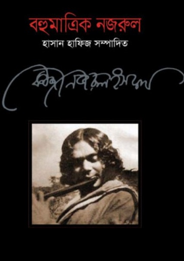 [9789849119562-1] বহুমাত্রিক নজরুল