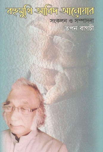 [9789840427024-1] বহুমুখি আবিদ আনোয়ার