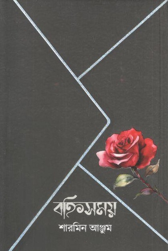 [9789849757733-1] বহ্নিসময়