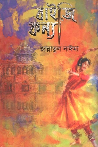 [9789849853800-1] বাইজি কন্যা