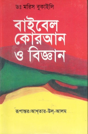 [9848485449-1] বাইবেল কুরআন ও বিজ্ঞান : ডক্টর মরিস বুকাইলি (জ্ঞানকোষ)