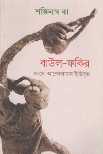 [9789380542706-1] বাউল ফকির ধ্বংস- আন্দোলনের ইতিবৃত্ত