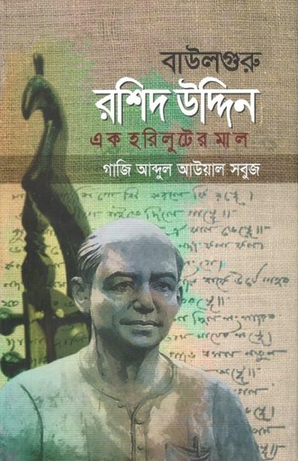 [9789849447764-1] বাউলগুরু রশিদ উদ্দিন : এক হরিলুটের মাল