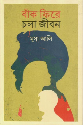 [9789849824251-1] বাঁক ফিরে চলা জীবন