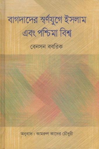 [9789849727798-1] বাগদাদের স্বর্ণযুগে ইসলাম এবং পশ্চিমা বিশ্ব