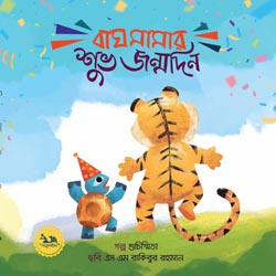 [9789848132364-1] বাঘ মামার শুভ জন্মদিন