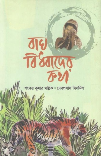 [9789849827146-1] বাঘ-বিধবাদের কথা