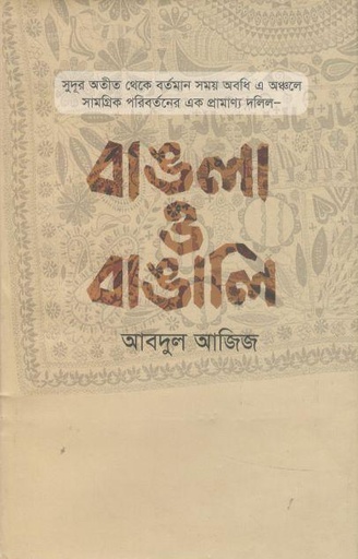 [9789849593379-1] বাঙলা ও বাঙালি (রোদেলা)
