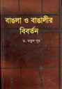 বাঙলা ও বাঙালীর বিবর্তন (হাওলাদার)