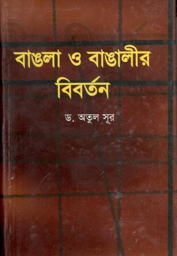 [9789848966631-1] বাঙলা ও বাঙালীর বিবর্তন (হাওলাদার)