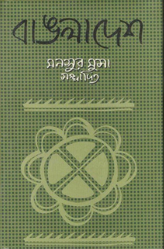 [9789840430581-1] বাঙলাদেশ (আগামী)