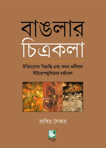 [9789849854838-2] বাঙলার চিত্রকলা 