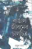 [9789384002527-1] বাঙাল  জীবনের চালচিত্র