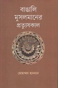 বাঙালি মুসলমানের প্রত্যুষকা