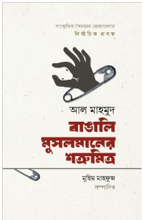 [9789849902515-1] বাঙালি মুসলমানের শত্রুমিত্র